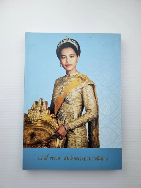 85 พรรษาสมเด็จพระบรมราชินีนาถ 85 พรรษาสมเด็จพระบรมราชินีนาถ