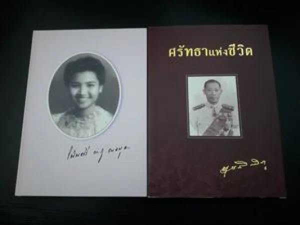 รัก...ตราบนิจนิรันดรด้วยศรัทธาแห่งชีวิต image 2 รัก...ตราบนิจนิรันดรด้วยศรัทธาแห่งชีวิต image 2