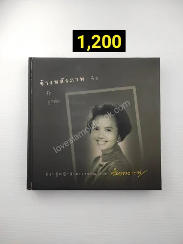 อนุสรณ์ ท่านผู้หญิงสำอางวรรณ ล่ำซำ อนุสรณ์ ท่านผู้หญิงสำอางวรรณ ล่ำซำ