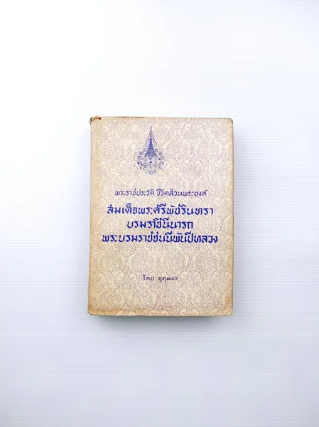 สมเด็จพระศรีพัชรินทราบรมราชินีนาถ พระบรมราชชนนีพันปีหลวง สมเด็จพระศรีพัชรินทราบรมราชินีนาถ พระบรมราชชนนีพันปีหลวง