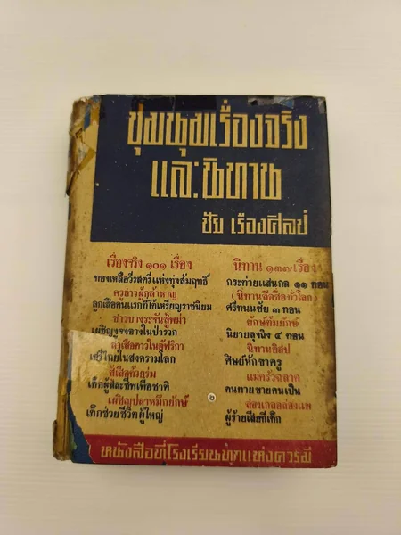 ชุมนุมเรื่องจริงและนิทาน ตำหนิตราปั๊ม ชุมนุมเรื่องจริงและนิทาน ตำหนิตราปั๊ม