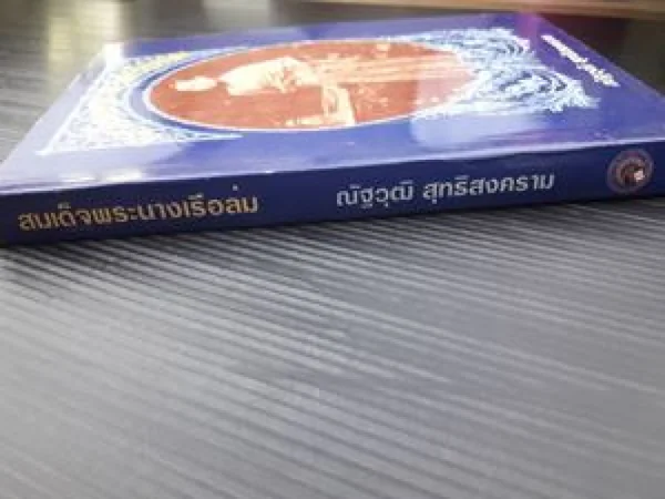 สมเด็จพระนางเรือล่ม image 2 สมเด็จพระนางเรือล่ม image 2