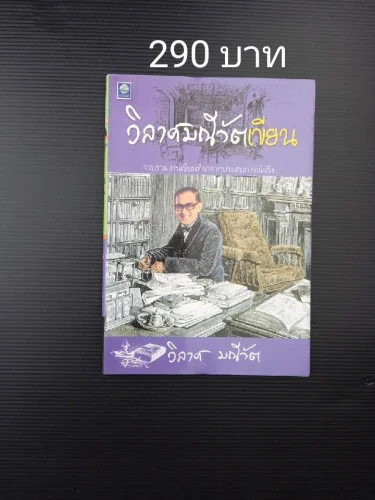 วิลาศ มณีวัตพูด วิลาศ มณีวัตพูด