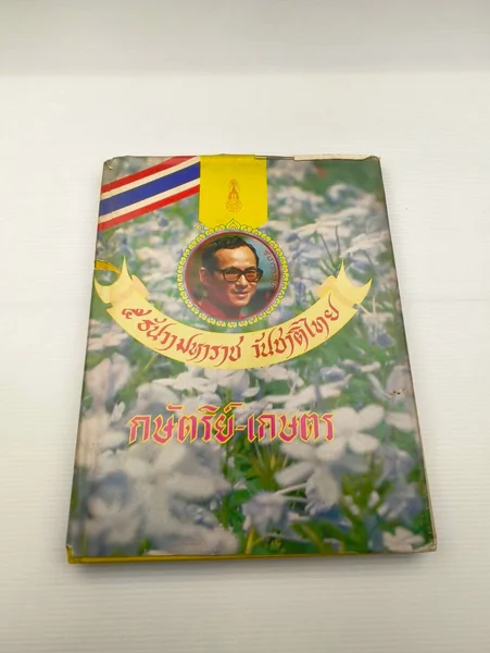 5 ธันวาคม มหาราชวันชาติไทย กษัตริย์ - เกษตร