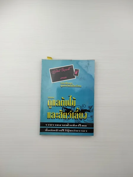 ดูแลต้นไม้และสัตวเลี้ยง หนังสือชุด ดูแลต้นไม้และสัตวเลี้ยง หนังสือชุด