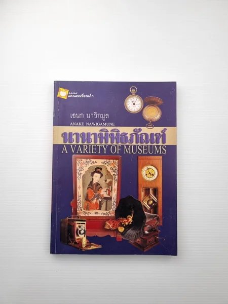 หนังสือ นานาพิพิธภัณฑ์ หนังสือ นานาพิพิธภัณฑ์