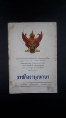 หนังสือ ราชกิจจานุเบกษา เล่ม 97 ตอนพิเศษ หนังสือ ราชกิจจานุเบกษา เล่ม 97 ตอนพิเศษ