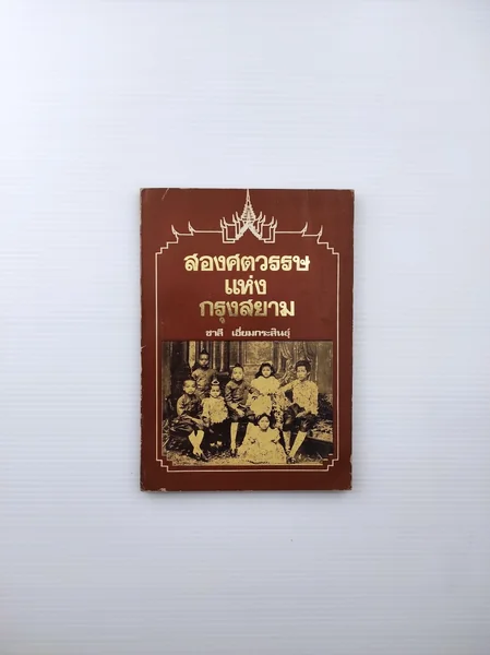 สองศตวรรษแห่งกรุงสยาม สองศตวรรษแห่งกรุงสยาม