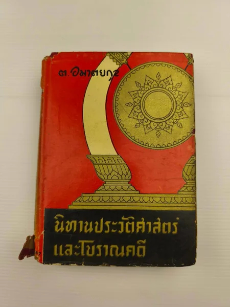 นิทานประวัติศาสตร์และโบราณคดี ตำหนิลายปากกา นิทานประวัติศาสตร์และโบราณคดี ตำหนิลายปากกา