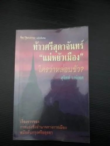 ท้าวศรีสุดาจันทร์ แม่หยัวเมือง ใครว่าหล่อนชั่ว ท้าวศรีสุดาจันทร์ แม่หยัวเมือง ใครว่าหล่อนชั่ว