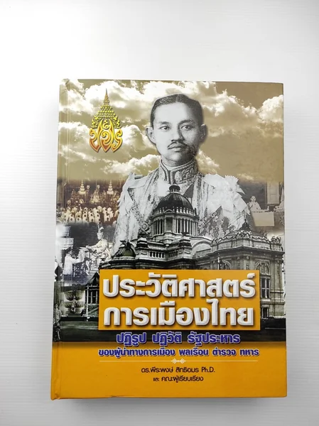 ประวัติศาสตร์การเมืองไทย ปฏิรูป ประวัติศาสตร์การเมืองไทย ปฏิรูป