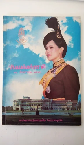 วันแม่แห่งชาติ : 12 สิงหาคม 2526 วันแม่แห่งชาติ : 12 สิงหาคม 2526