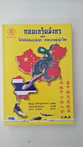 ถอดเกร็ดมังกร. ตอน โลจิสติกส์พญามังกร จรทะยานพุ่งมุ่งไทย ถอดเกร็ดมังกร. ตอน โลจิสติกส์พญามังกร จรทะยานพุ่งมุ่งไทย