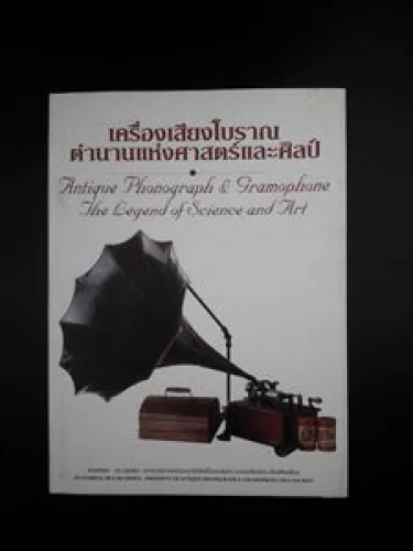 เครื่องเสียงโบราณตำนานแห่งศาสตร์และศิลป์ เครื่องเสียงโบราณตำนานแห่งศาสตร์และศิลป์
