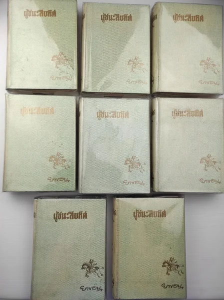 ผู้ชนะสิบทิศ เล่ม 1 - 8 ผู้ชนะสิบทิศ เล่ม 1 - 8
