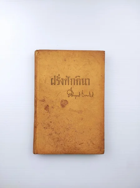 ฝรั่งศักดินา รวมเนื้อหาที่สำคัญ ฝรั่งศักดินา รวมเนื้อหาที่สำคัญ