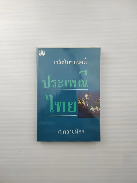 เกร็ดโบราณคดี ประเพณี เรื่องต่างๆ เกร็ดโบราณคดี ประเพณี เรื่องต่างๆ