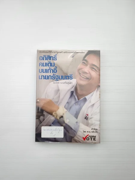 อภิสิทธิ์คนเดิมบนเก้าอี้นายกรัฐมนตรี อภิสิทธิ์คนเดิมบนเก้าอี้นายกรัฐมนตรี