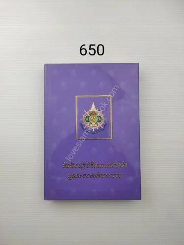 ข้อพึงปฏิบัติในการเข้าเฝ้าทูลละอองธุลีพระบาท ข้อพึงปฏิบัติในการเข้าเฝ้าทูลละอองธุลีพระบาท