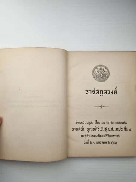 ราชสกุลวงศ์ พิมพ์เป็นอนุสรณ์ image 17 ราชสกุลวงศ์ พิมพ์เป็นอนุสรณ์ image 17