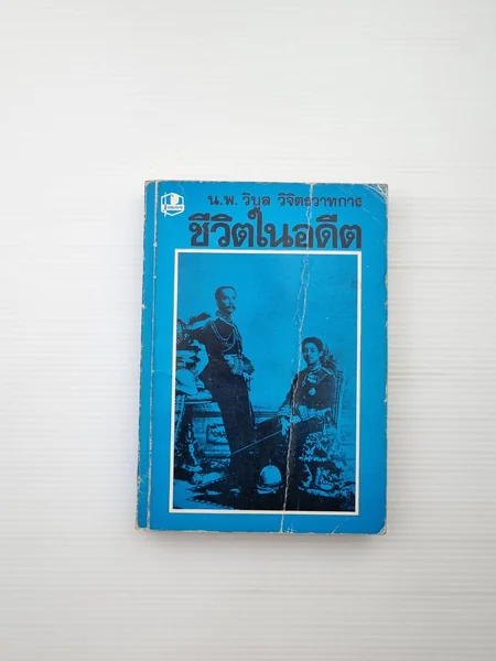 ชีวิตในอดีต หนังสือชีวิต ชีวิตในอดีต หนังสือชีวิต
