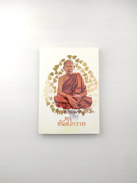 ขันติโกวาท พระคำพอง ขันติโก ขันติโกวาท พระคำพอง ขันติโก