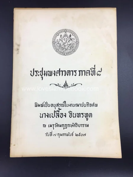 ประชุมพงศาวดาร ภาคที่ ๘ ประชุมพงศาวดาร ภาคที่ ๘