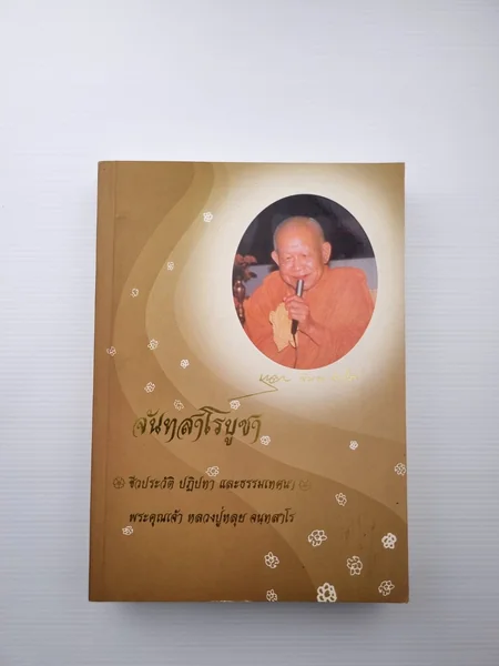 หนังสือ จันทสาโรบูชา เป็นหนังสือ หนังสือ จันทสาโรบูชา เป็นหนังสือ