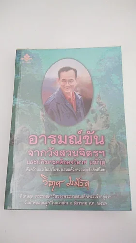 อารมณ์ขันจากวังสวนจิตรฯ อารมณ์ขันจากวังสวนจิตรฯ