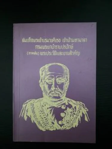 สมเด็จพระเจ้าบรมวงศ์เธอ เจ้าฟ้ามหามาลา กรมพระยาบำราบปรปักษ์ สมเด็จพระเจ้าบรมวงศ์เธอ เจ้าฟ้ามหามาลา กรมพระยาบำราบปรปักษ์