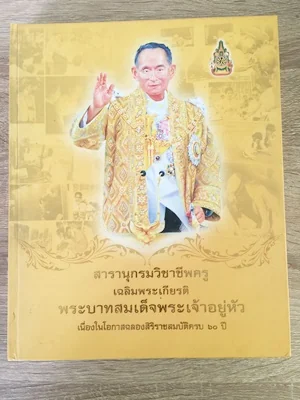 สารานุกรมวิชาชีพครู เฉลิมพระเกียรติพระบาทสมเด็จพระเจ้าอยู่หัว เนื่องในโอกาสฉลองสิริราชสมบัติครบ 60 ป สารานุกรมวิชาชีพครู เฉลิมพระเกียรติพระบาทสมเด็จพระเจ้าอยู่หัว เนื่องในโอกาสฉลองสิริราชสมบัติครบ 60 ป