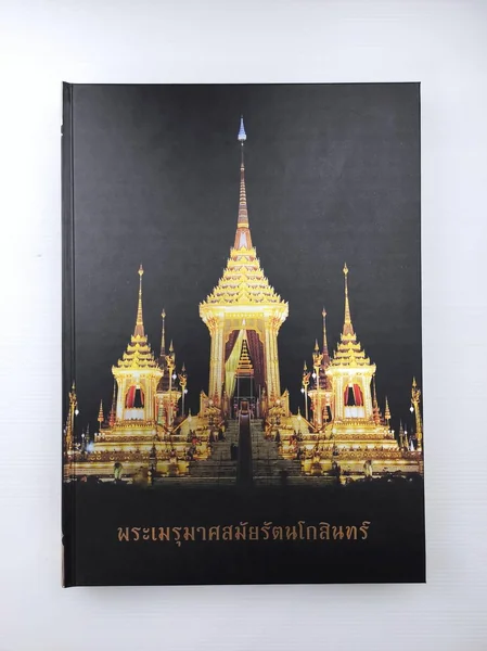พระเมรุมาศสมัยรัตนโกสินทร์ พระเมรุมาศสมัยรัตนโกสินทร์