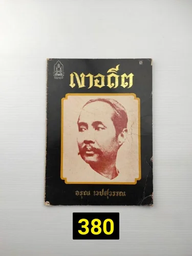 เงาอดีต ข้าพเจ้าได้จัดทำหนังสือ เงาอดีต ข้าพเจ้าได้จัดทำหนังสือ