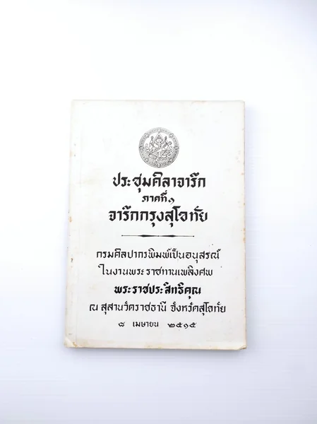 ประชุมศิลาจารึกภาคที 1 ศิลาจารึกกรุงสุโขทัย