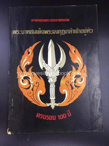 งานฉลองพระบรมราชสมภพ พระบาทสมเด็จพระมงกุฎเกล้าเจ้าอยู่หัว ครบรอบ100 ปี
