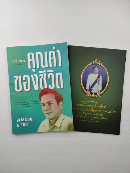 อนุสรณ์งานพระราชทานเพลิงศพ รศ.ดร. ชำนาญ ณ สงขลา