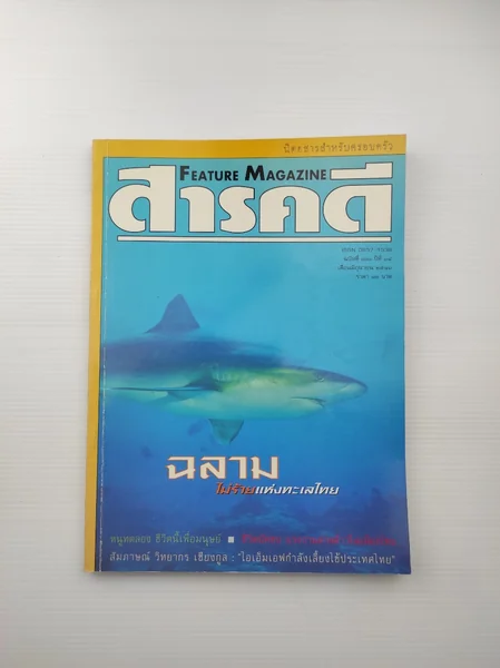 สารคดีฉบับที่ 160 ปีที่ 14 สารคดีฉบับที่ 160 ปีที่ 14
