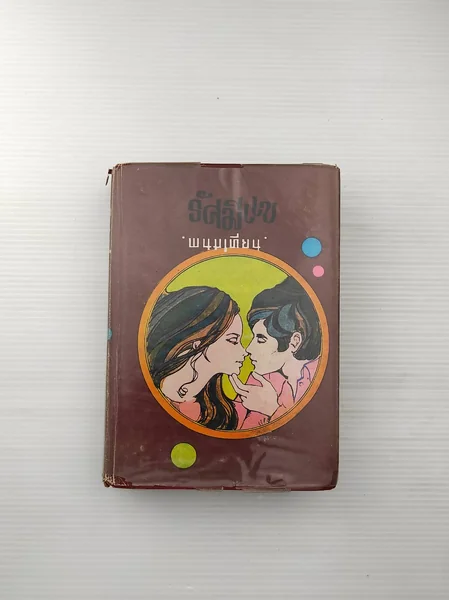 รัศมีแข เล่ม1 ทรงเปิด รัศมีแข เล่ม1 ทรงเปิด