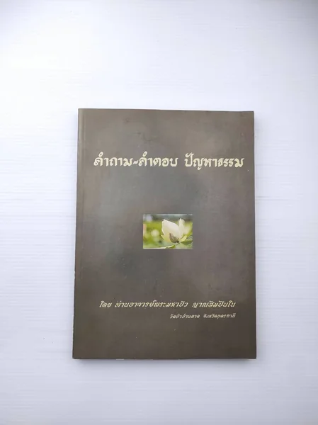 คำถาม คำตอบ ปัญหาธรรม คำถาม คำตอบ ปัญหาธรรม
