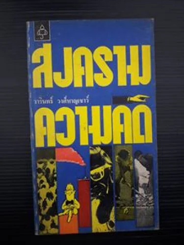 สงครามความคิด สงครามความคิด