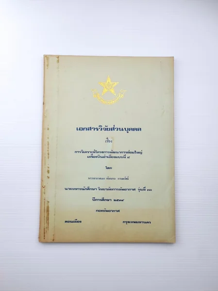 เอกสารวิจัยส่วนบุคคล เรื่อง การวิเคราะห์ เอกสารวิจัยส่วนบุคคล เรื่อง การวิเคราะห์