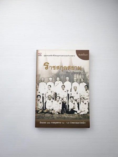 ราชสกุลสยาม รวมเรื่องราชสกุลสยาม ราชสกุลสยาม รวมเรื่องราชสกุลสยาม