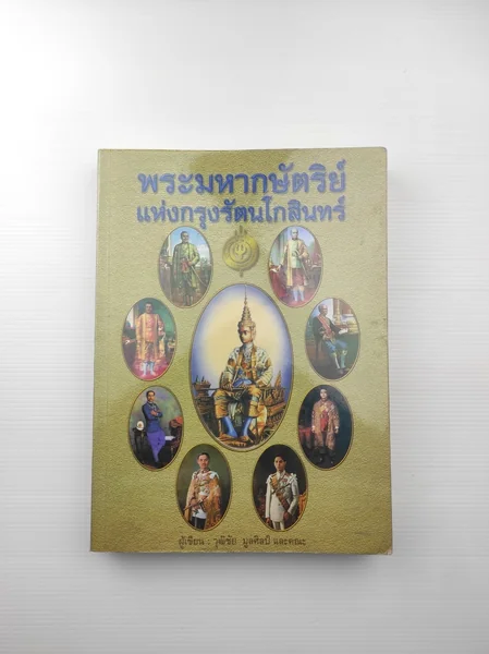 พระมหากษัตริย์แห่งกรุงรัตนโกสินทร์ พระมหากษัตริย์แห่งกรุงรัตนโกสินทร์