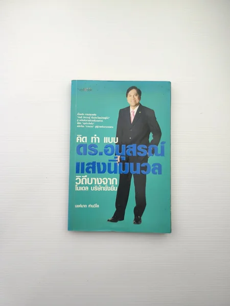 คิดทำแบบ ดร. อนุสรณ์แสงนิ่มนวล คิดทำแบบ ดร. อนุสรณ์แสงนิ่มนวล