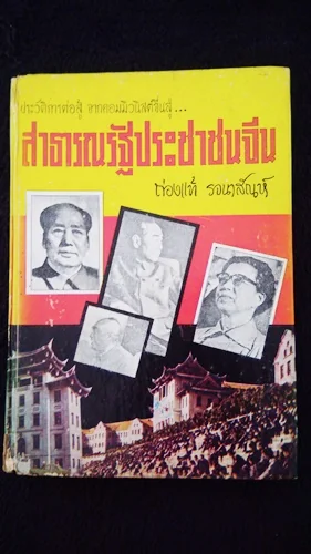 สาธารณรัฐประชาชนจีน สาธารณรัฐประชาชนจีน