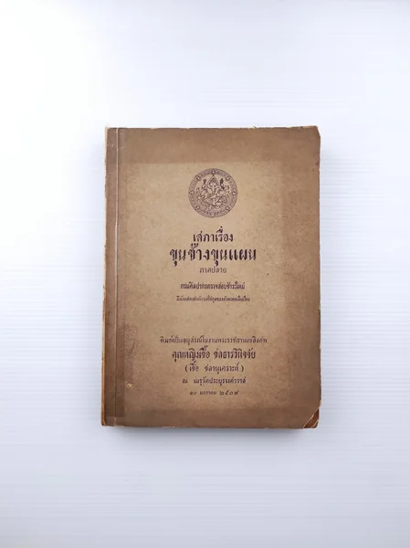 เสภาเรื่องขุนช้างขุนแผน ภาคปลาย เสภาเรื่องขุนช้างขุนแผน ภาคปลาย