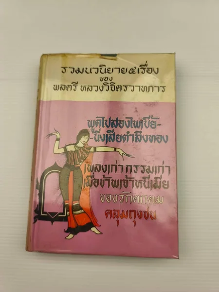 รวมนวนิยาย 5 เรื่องของพลตีหลวงวิจิตรวาทการ รวมนวนิยาย 5 เรื่องของพลตีหลวงวิจิตรวาทการ