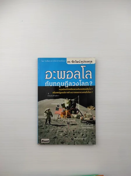 อะพอลโลกับทฤษฎีลวงโลก อะพอลโลกับทฤษฎีลวงโลก