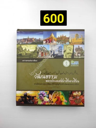 วัฒนธรรมของประเทศสมาชิกอาเซียน วัฒนธรรมของประเทศสมาชิกอาเซียน