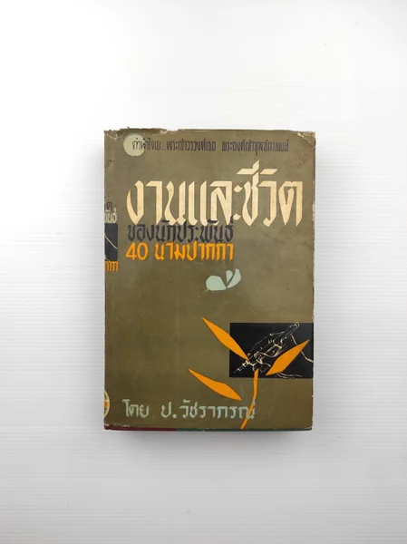 งานและชีวิตของนักประพันธ์ 40 นามปากกา งานและชีวิตของนักประพันธ์ 40 นามปากกา